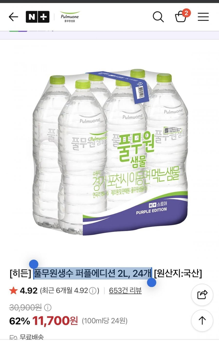 풀무원생수 퍼플에디션 2l, 24개