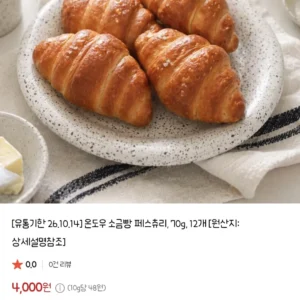소금빵 페스츄리 12개 임박(10월14일)상품 외 식빵, 브라우니쿠키