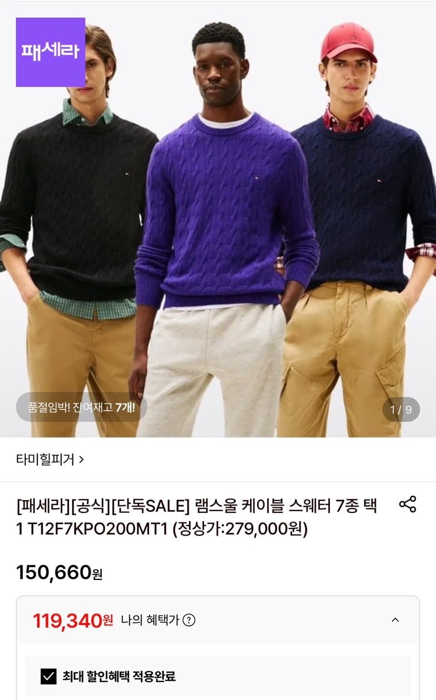 타미힐피거 램스울 케이블 스웨터 7종 택1
