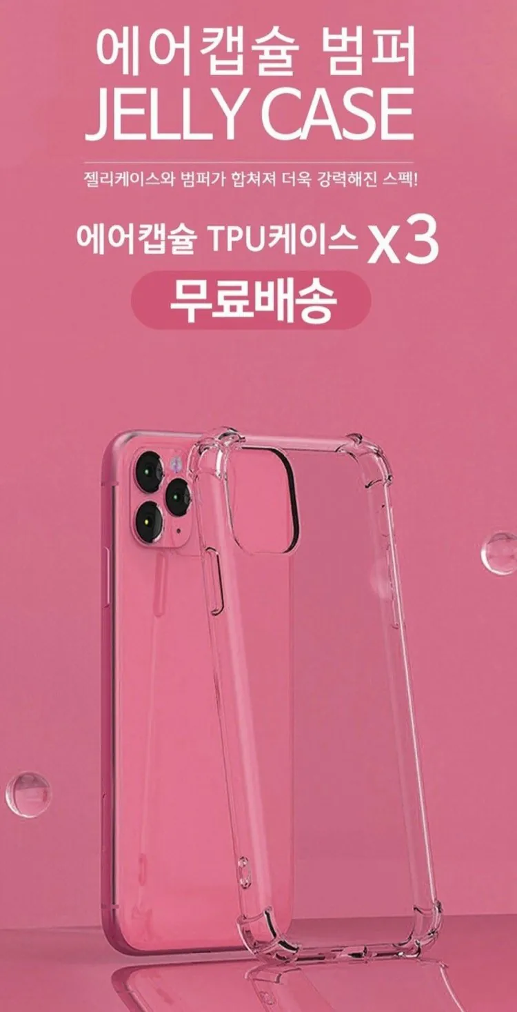 아이폰, 갤럭시 에어캡슐 범퍼 젤리케이스 3개