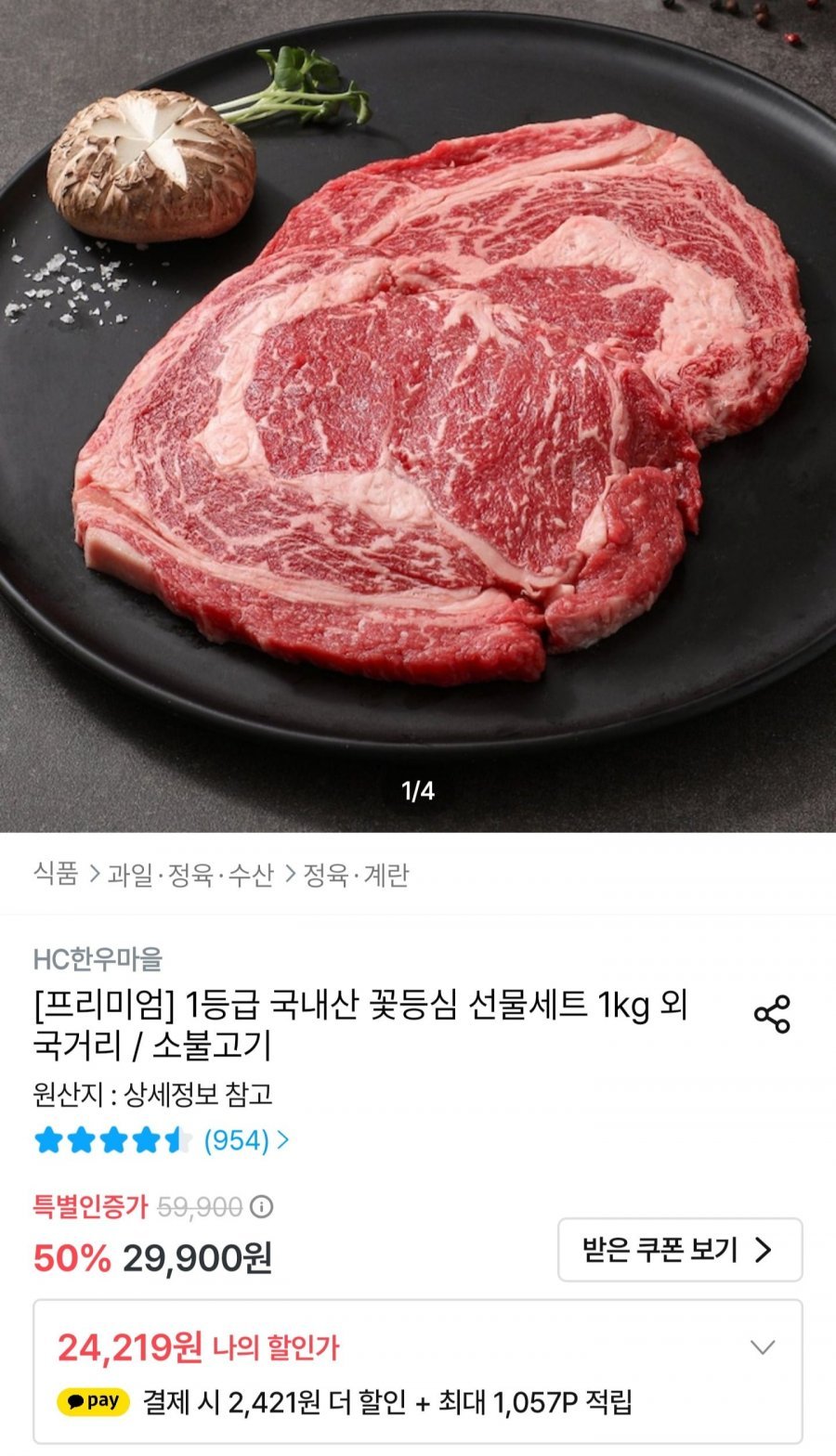 1등급 한우 꽃등심 300g