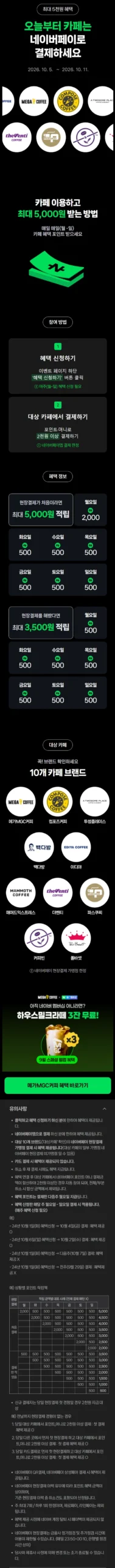 카페 2천원 이상 결제시 500원 적립 (10/5~11)