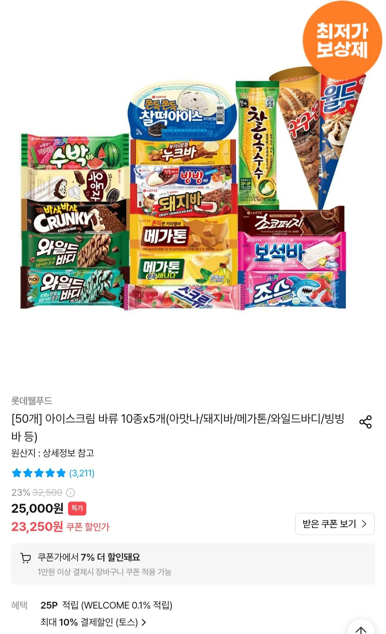 (50개) 롯데 아이스크림 바류 10종 x 5개