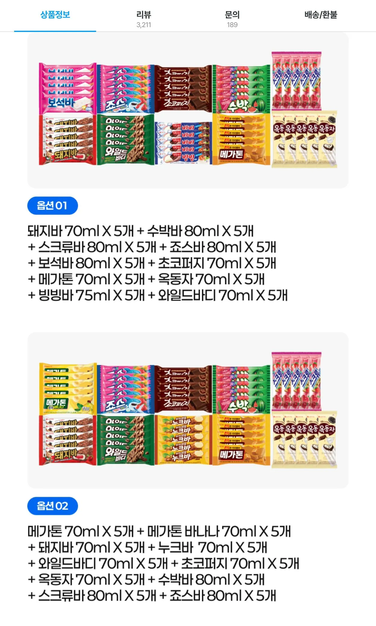 (50개) 롯데 아이스크림 바류 10종 x 5개