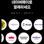 네이버페이 카페 2처넌 구입시 500원 페이백