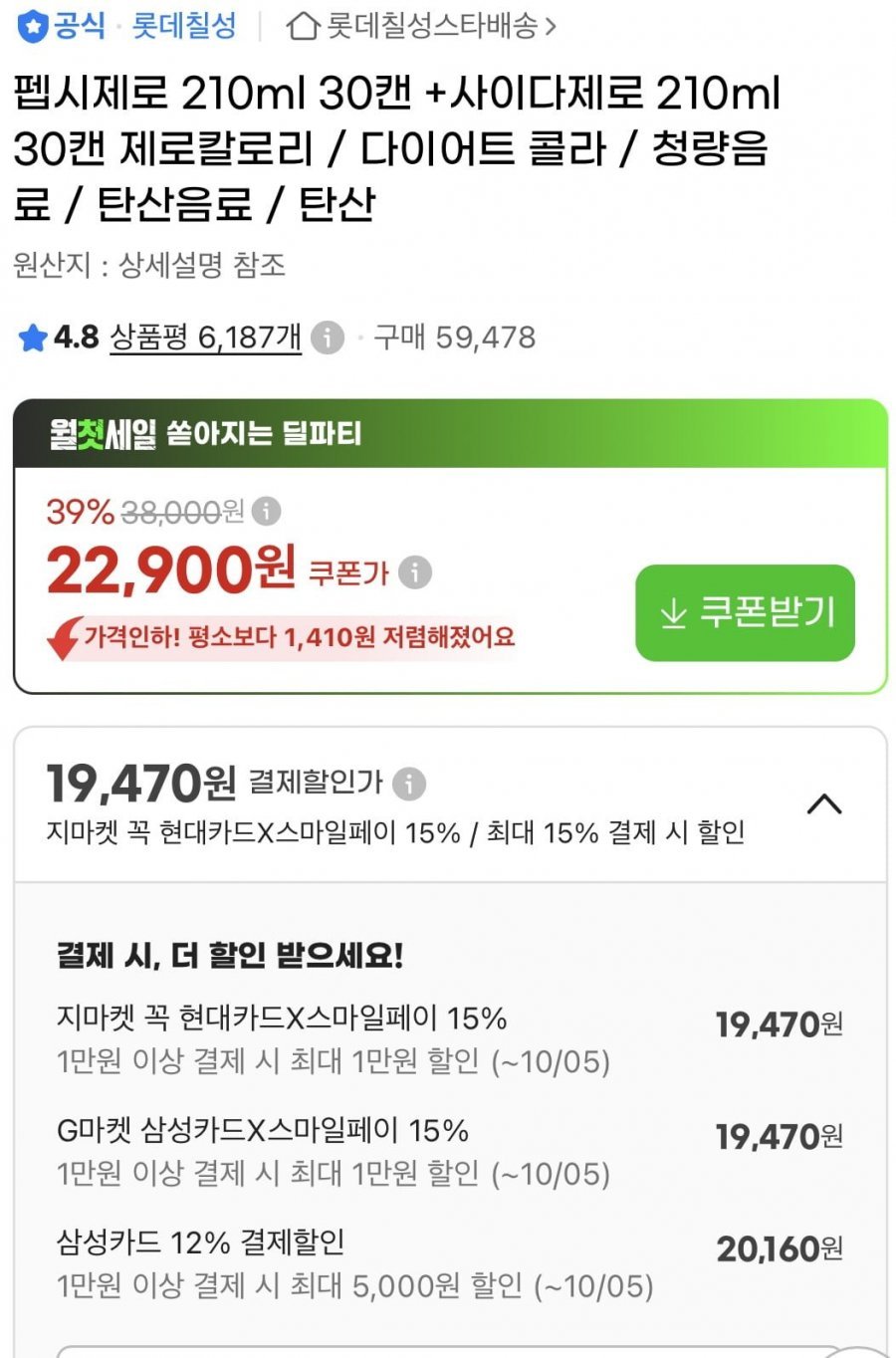펩시제로 210ml 30캔 + 사이다제로 210ml 30캔 삼성카드 2만