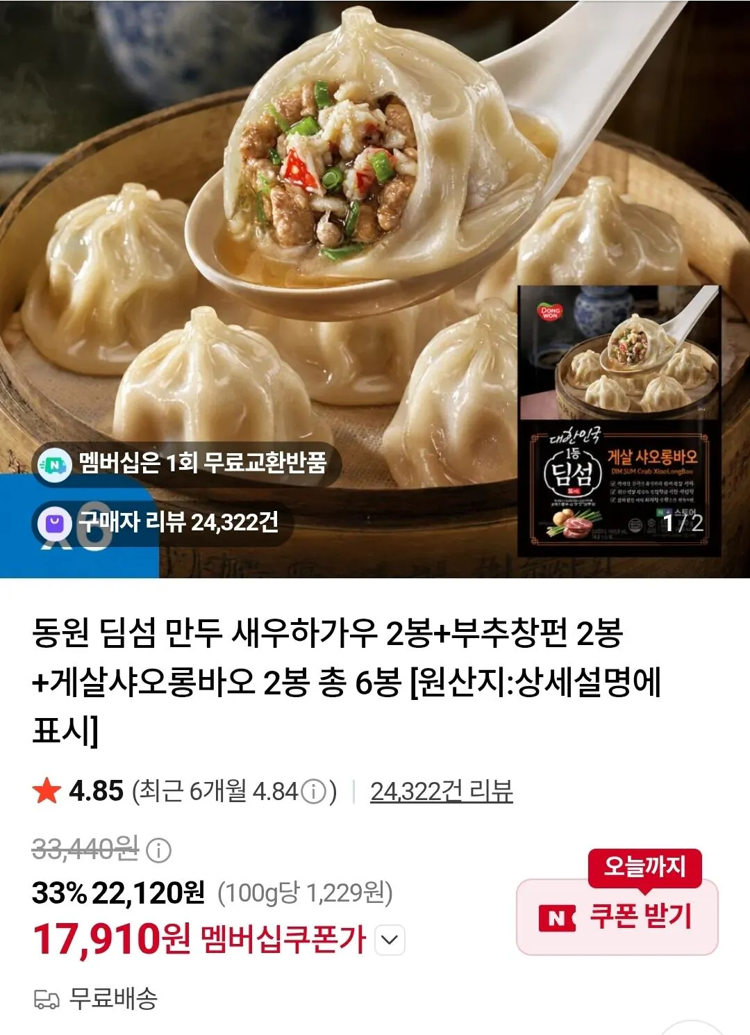 동원 딤섬 만두 새우하가우 2봉+부추창펀 2봉+게살샤오롱바오 2봉 총 6봉