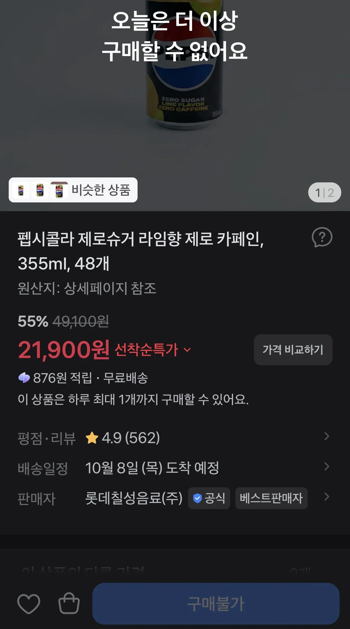 펩시 제로슈거 제로 라임향 355ml 48개