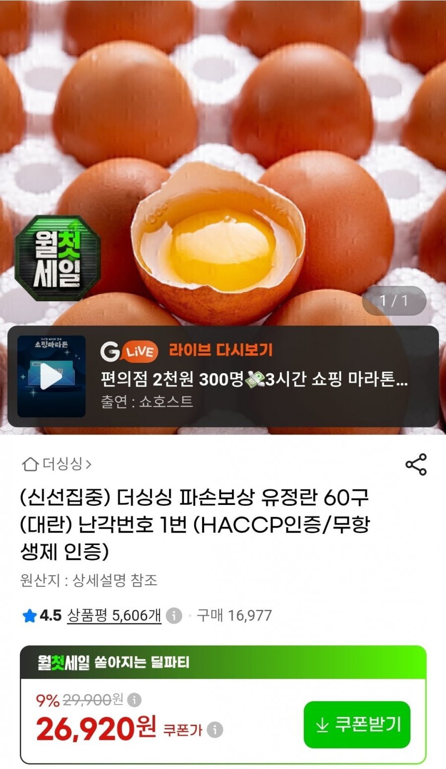 파손보상 유정란 60구(대란) 난각번호 1번