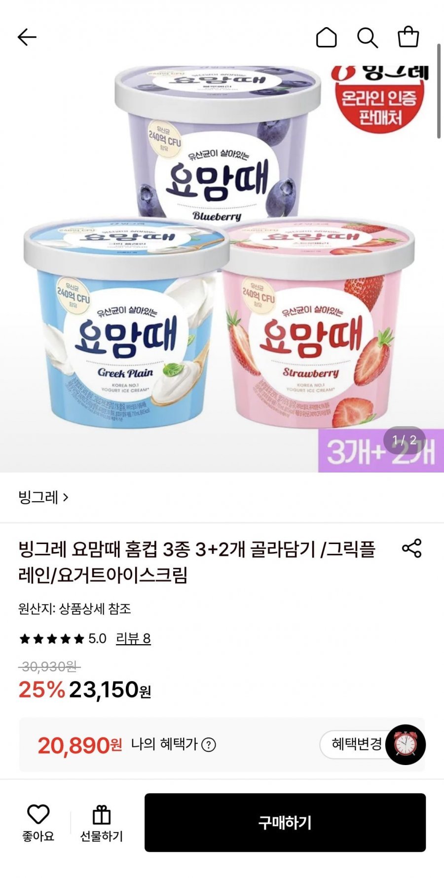 빙그레 요맘때 홈컵 3종 3+2개 골라담기