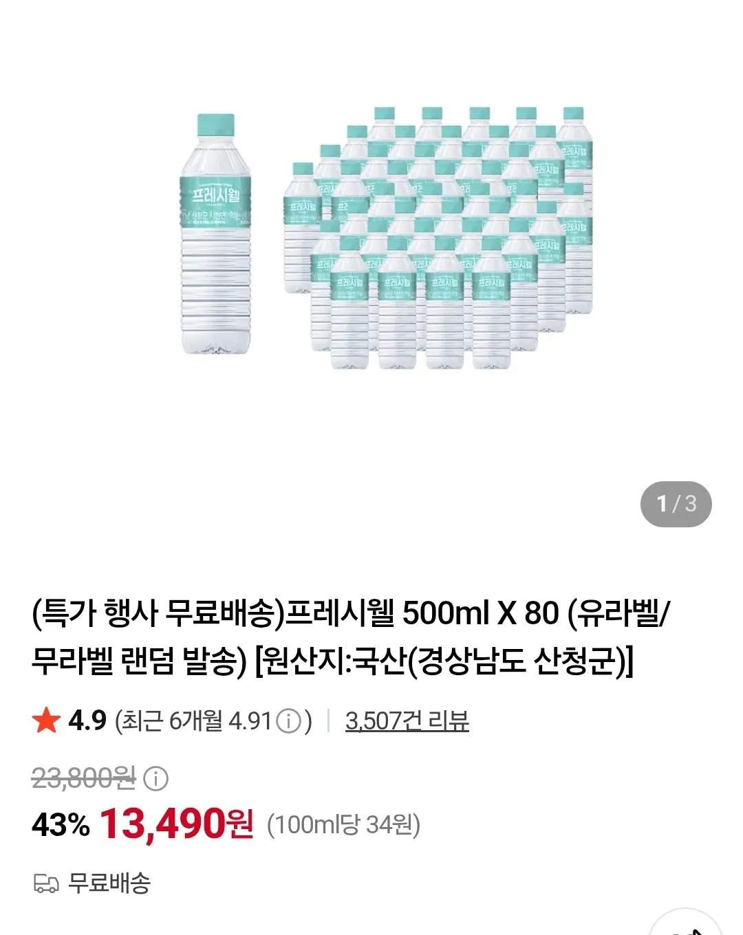 프레시웰 500ml 80병