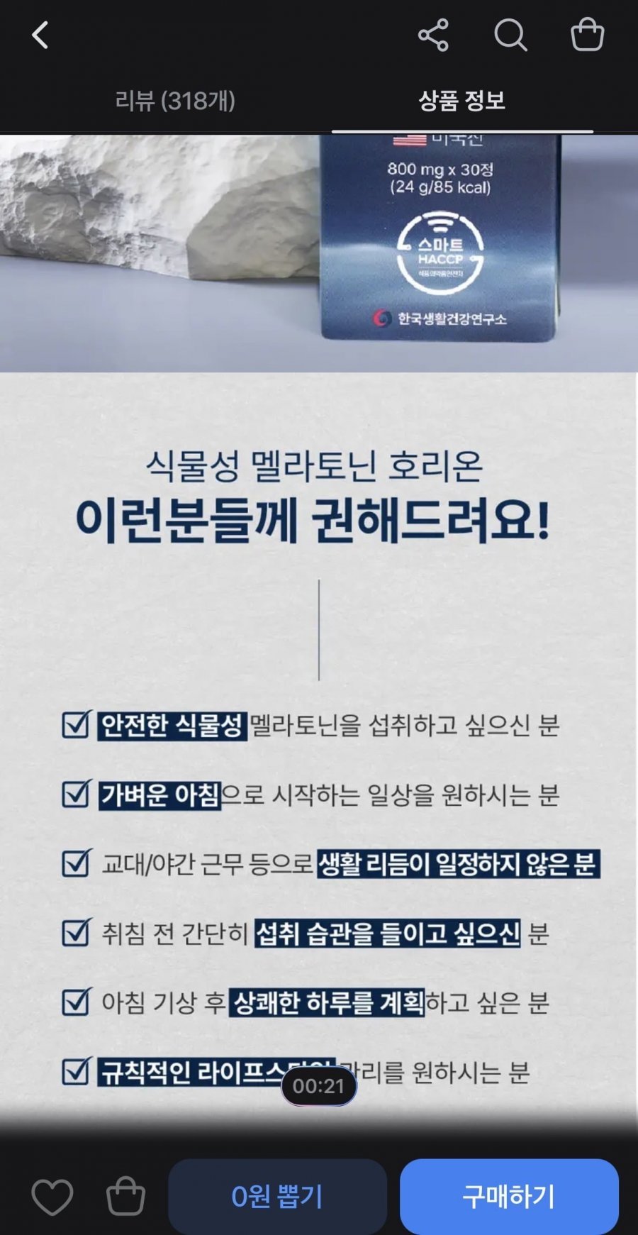 한국생활건강연구소 호리온 식물성 멜라토닌 30정