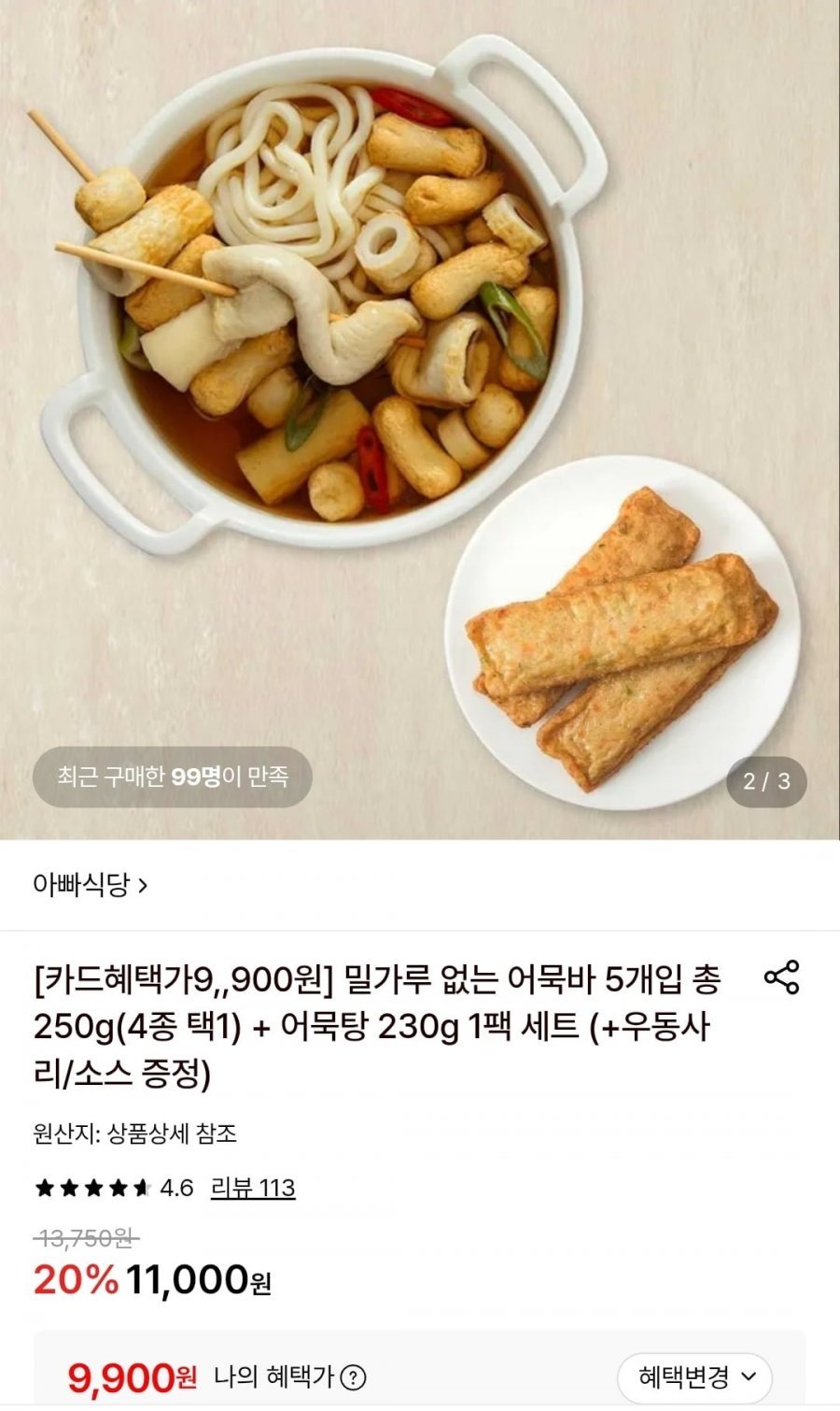 연육가득 어묵바 250g+ 어묵탕 230g 세트