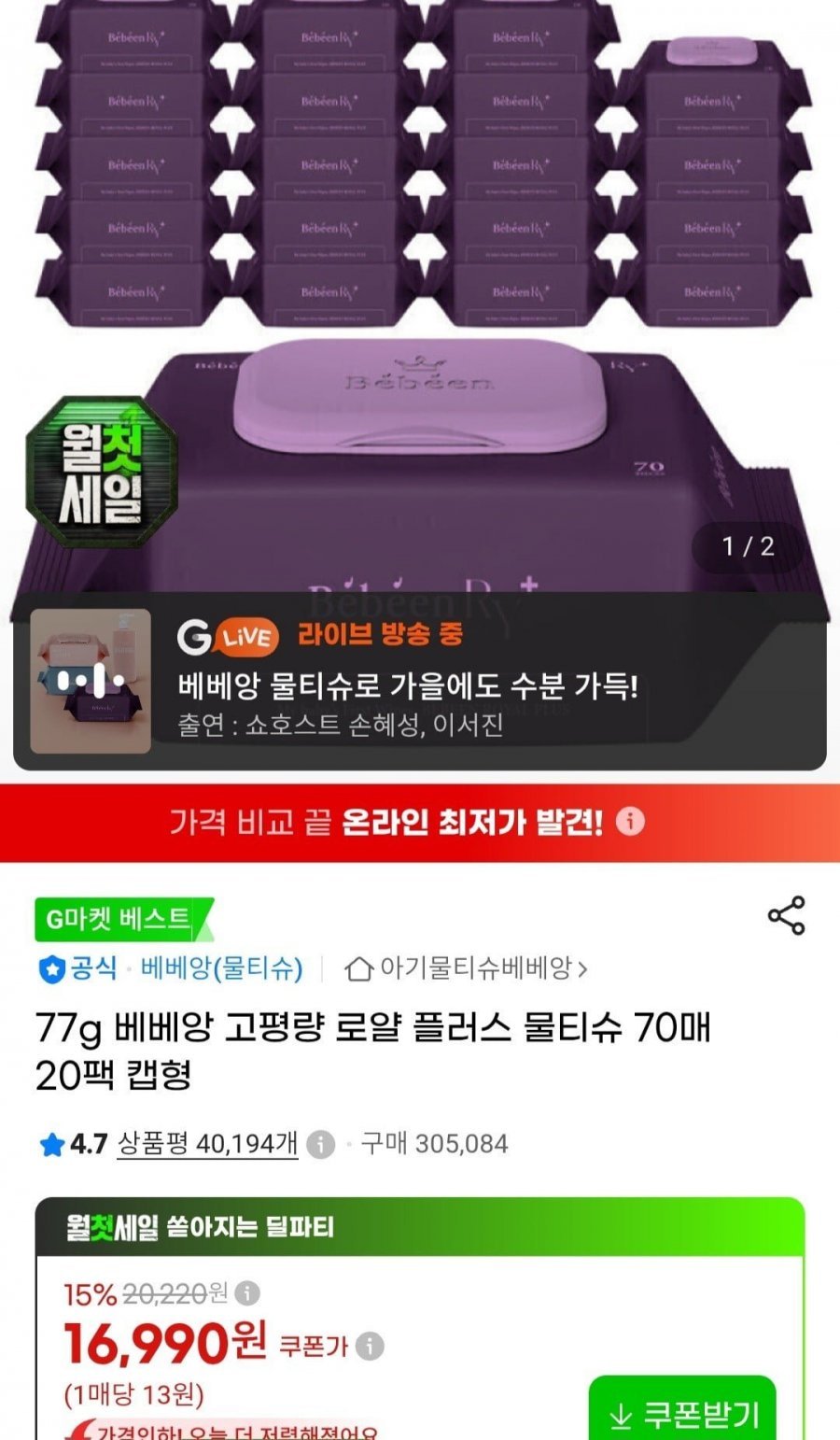 베베앙 77g 로얄플러스 물티슈 70매 20팩