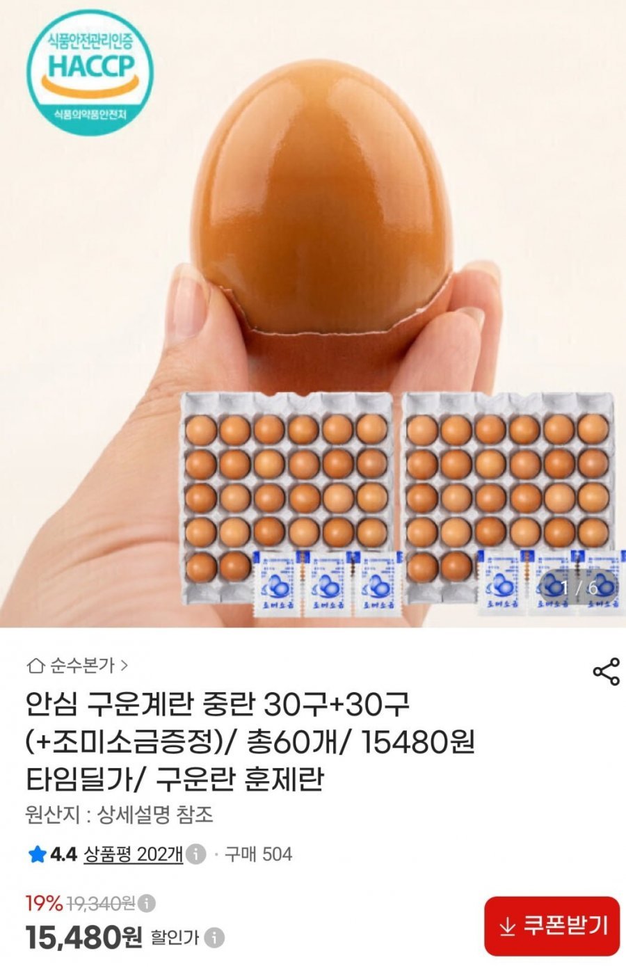 안심 구운계란 중란 30구+30구 (+조미소금증정)