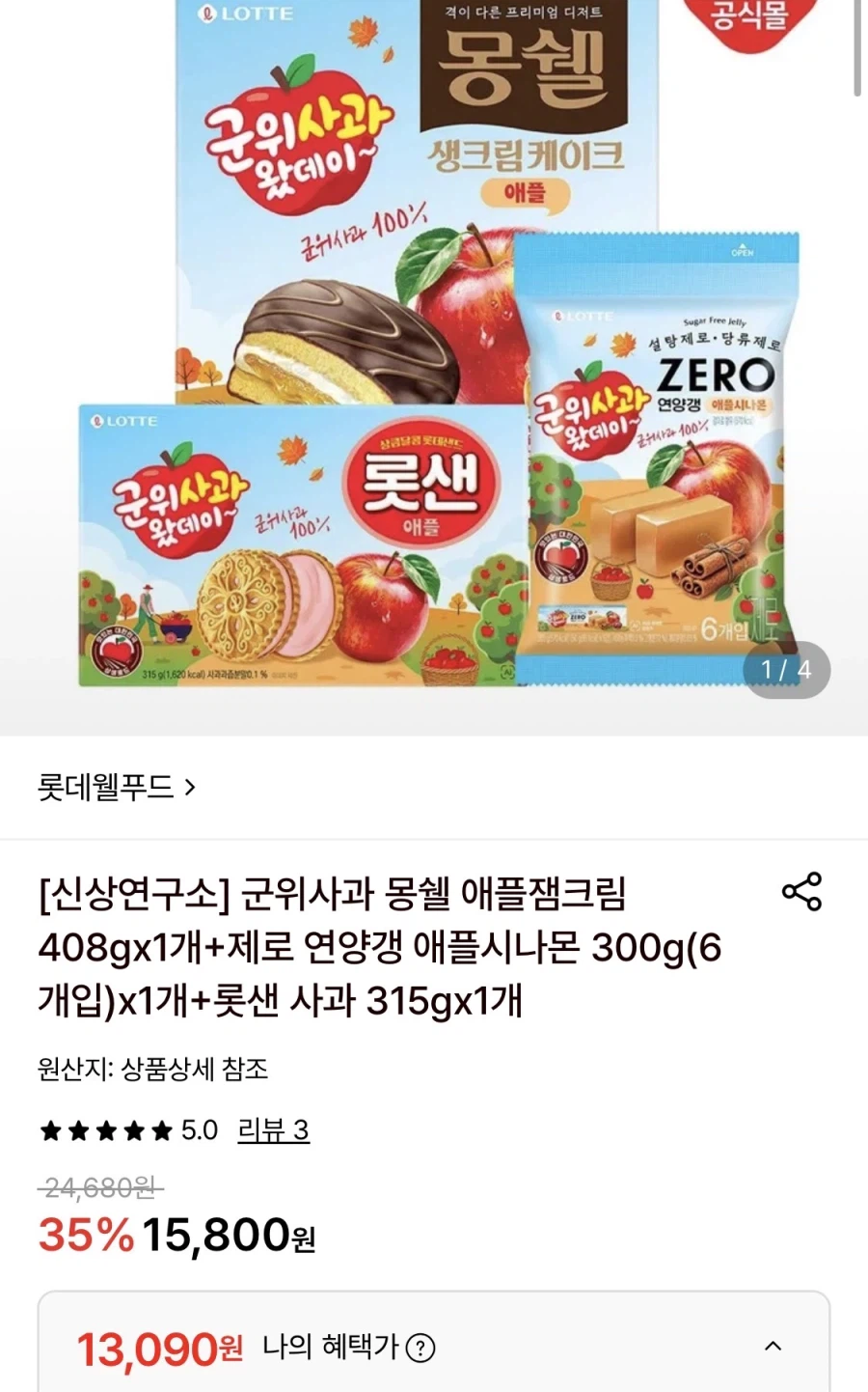 몽쉘 애플잼크림+제로연양갱 애플시나몬+롯샌 사과