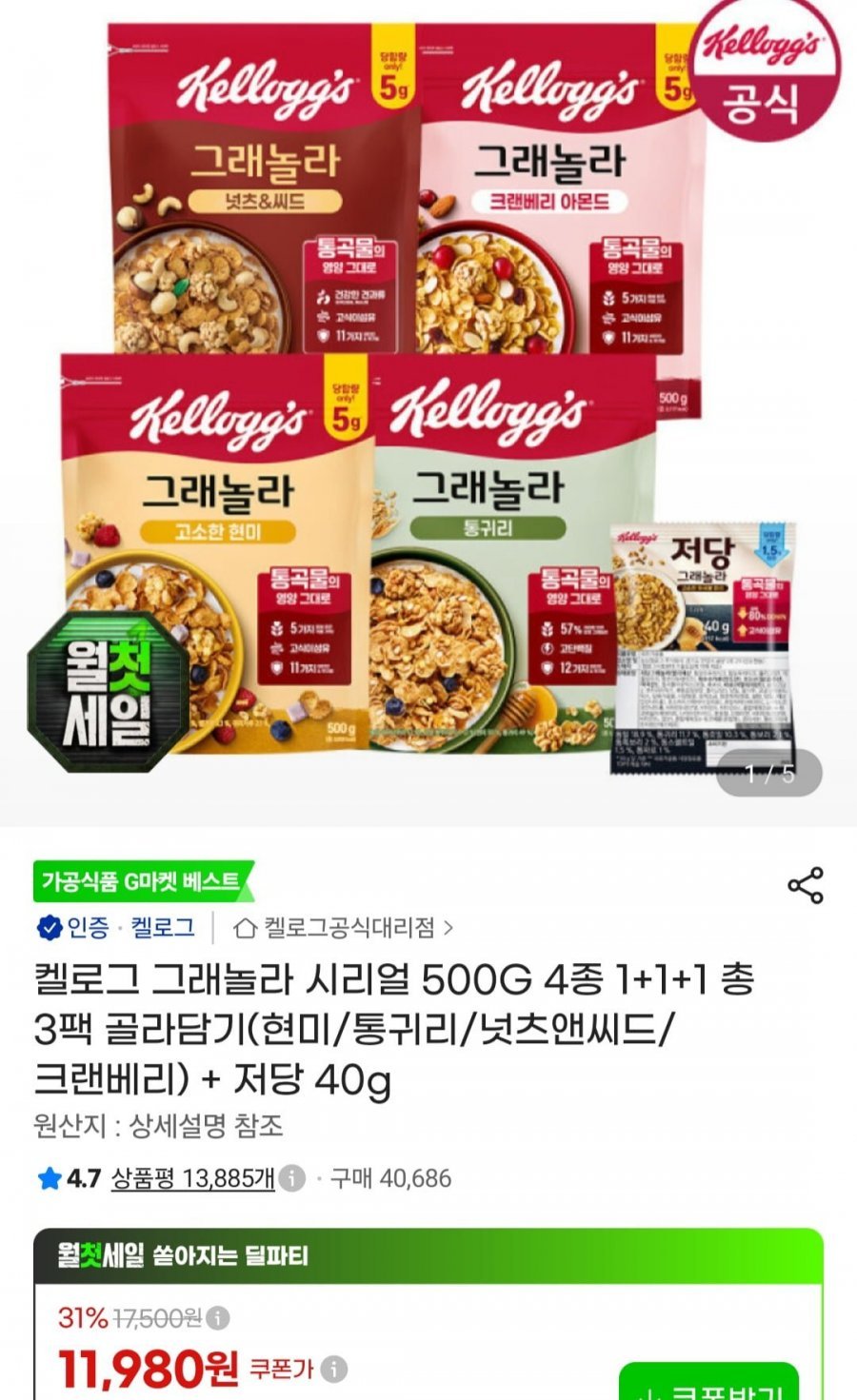 켈로그 그래놀라 500g 4종 1+1+1 골라담기(현미, 통귀리, 크랜베리, 너츠&씨드)+증정