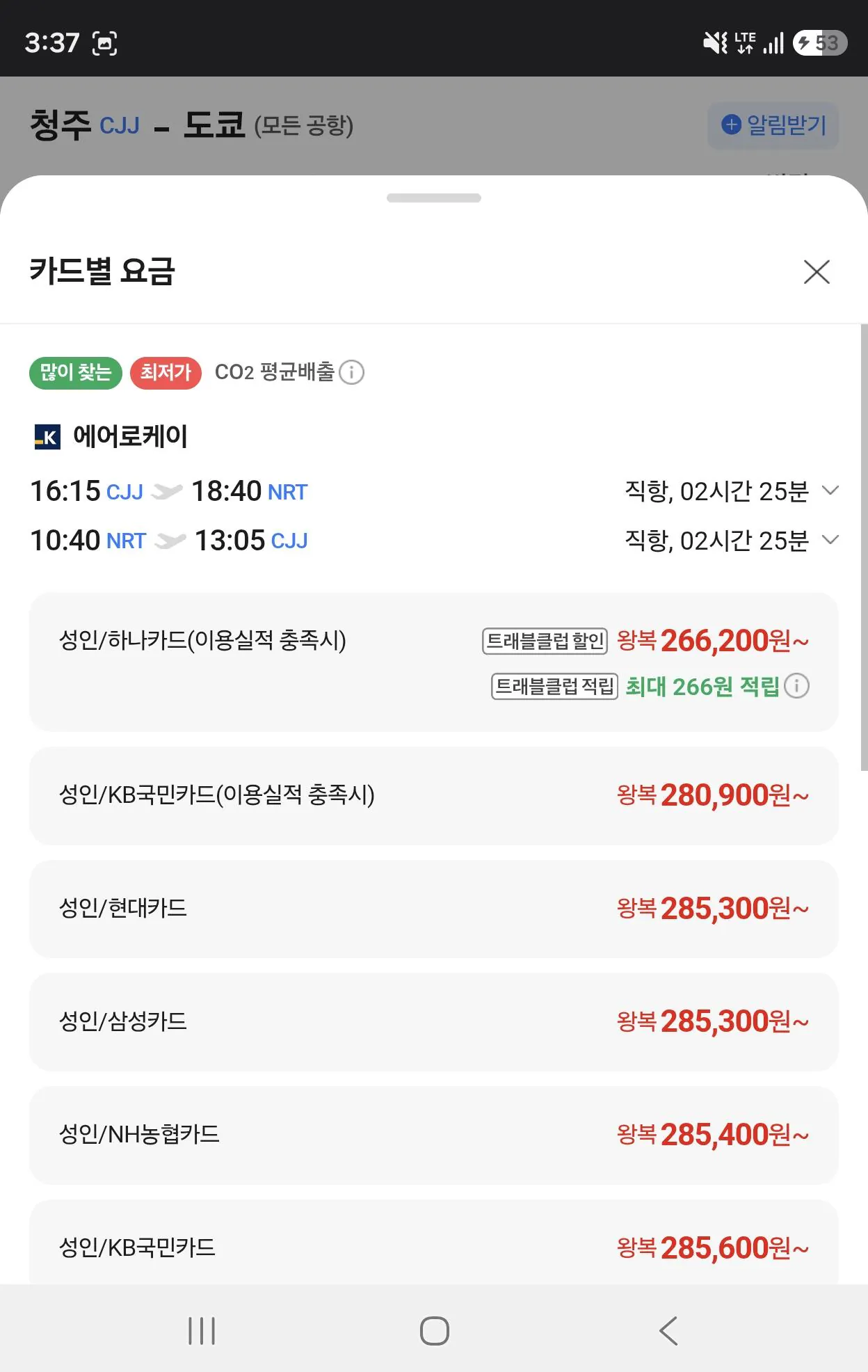 10.15~10.18 청주ᅳ도쿄 직항왕복(위탁수하물X) (266, 000~ / 배송비 무료)