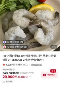 이쿡스 칵테일새우 900g