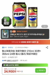 펩시제로카페인 210ml 30캔+355ml 24캔 (카드24,900 / 배송비 무배)