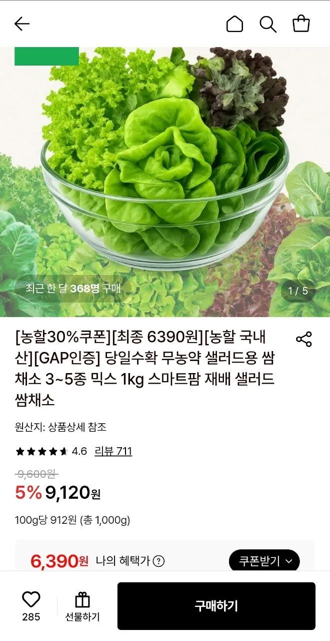 (농할30%) 샐러드 쌈채소 1kg 3~5종