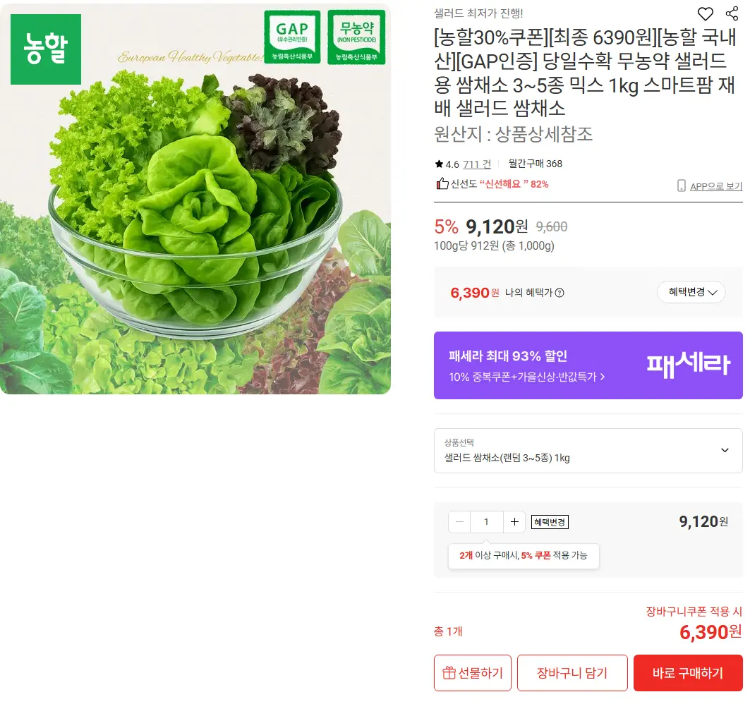 당일수확 무농약 샐러드용 쌈채소 3~5종 믹스 1kg_스마트팜 재배