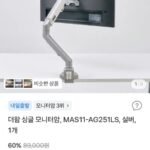 더함 싱글 모니터암 MAS11-AG251LS