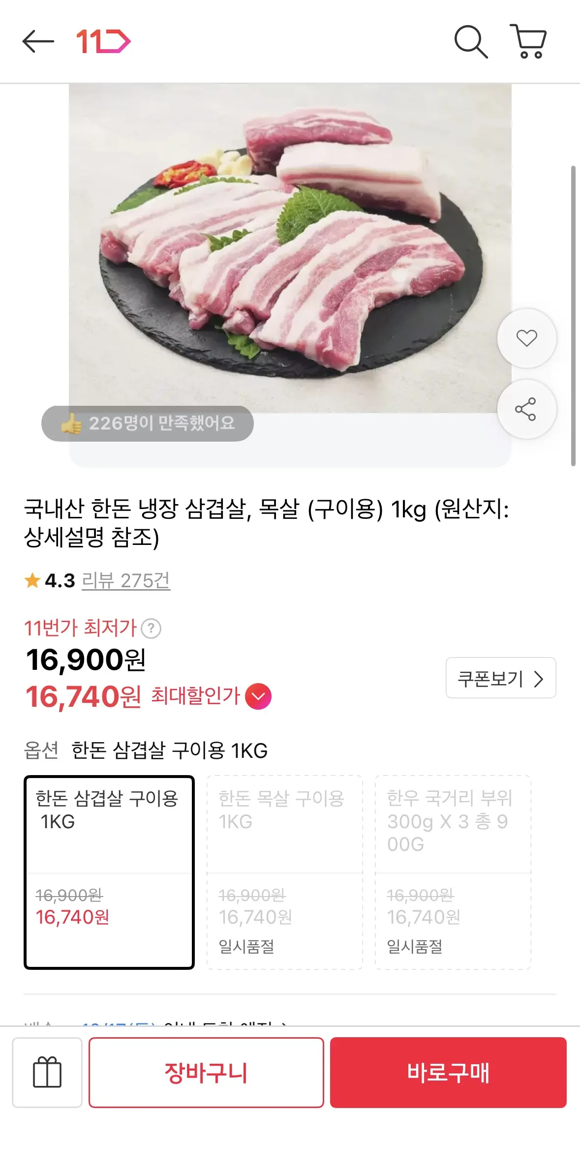 국내산 한돈 냉장 삼겹살 구이용 1kg