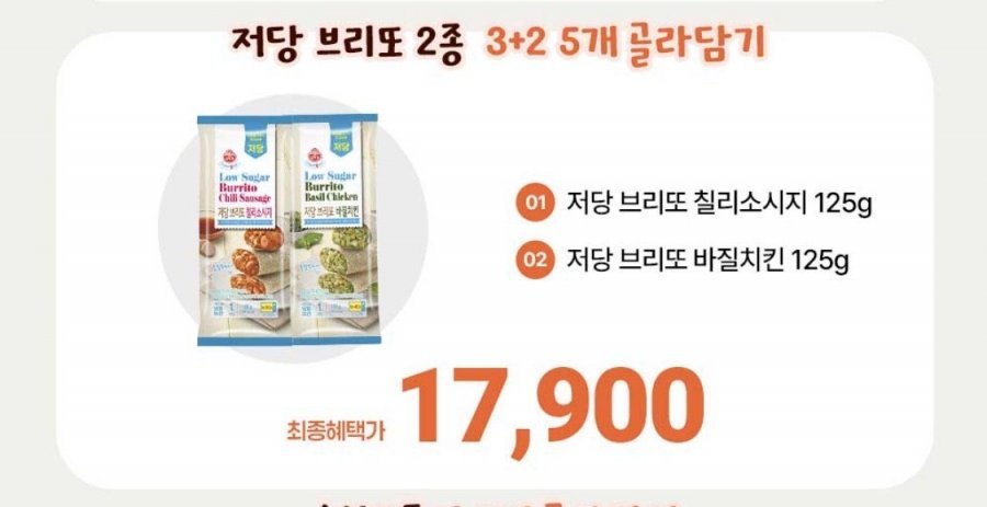 오뚜기 LIGHT&JOY 저당 브리또 2종 3+2 총 5개