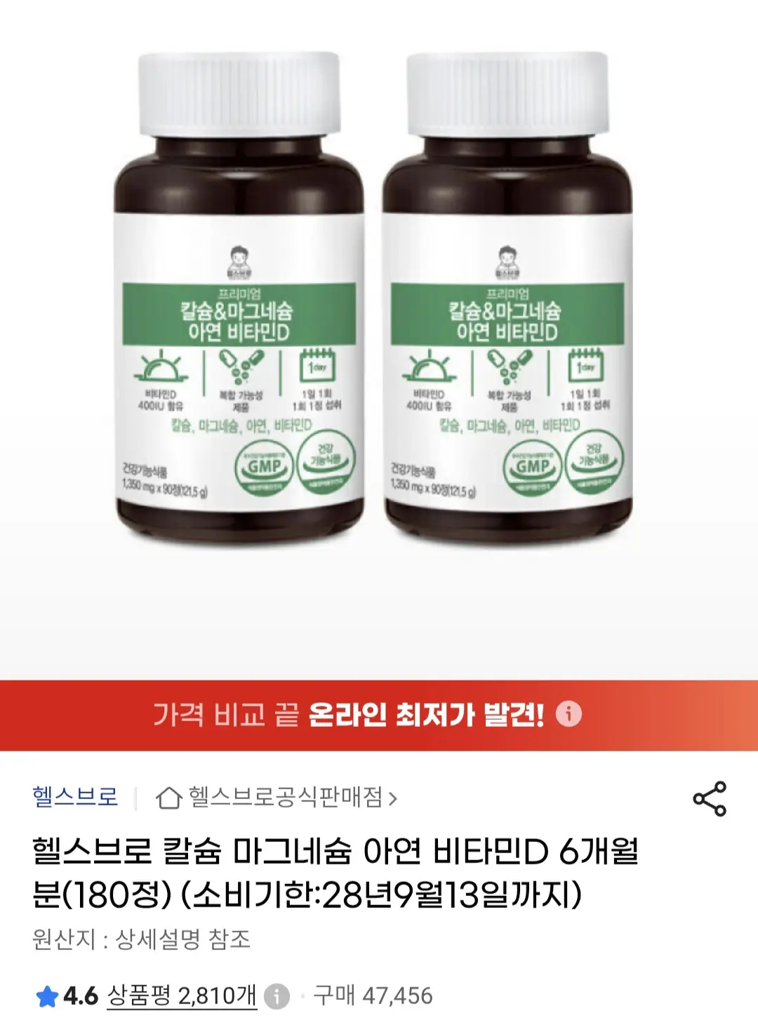 칼슘 마그네슘 아연 비타민D 90정 2통 (12, 900원/무료배송)