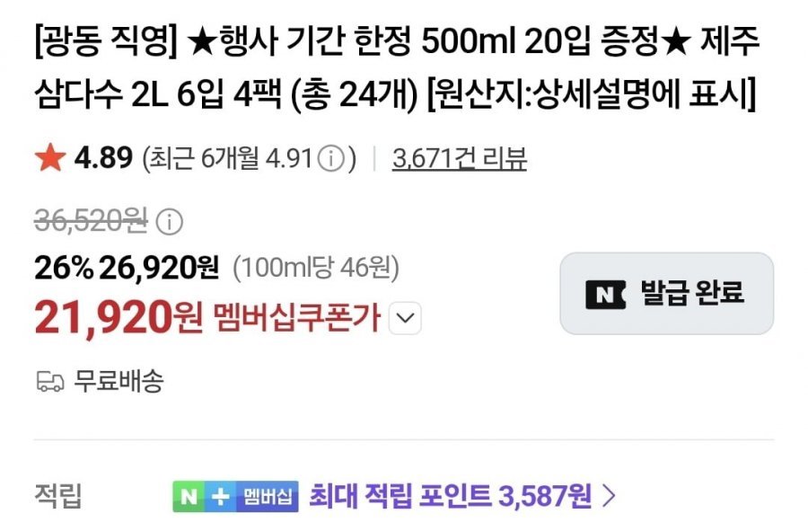 네이버멤버십_ 제주 삼다수 2L, 500ml