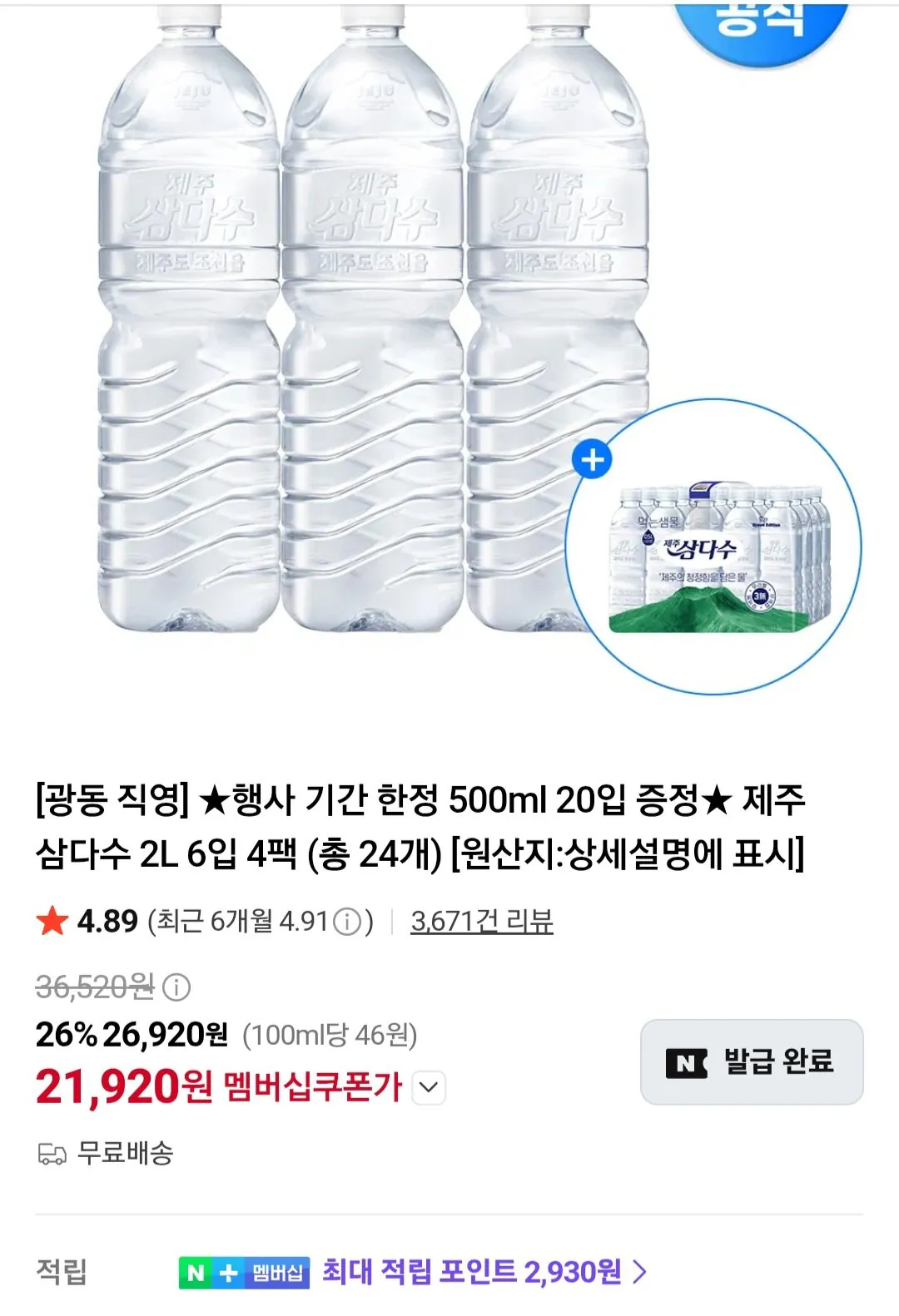 삼다수 2l 24개+삼다수 500ml 20개