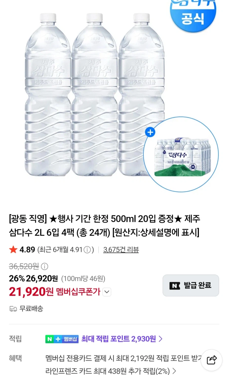멤버십 삼다수2lx24개+500mlx20개