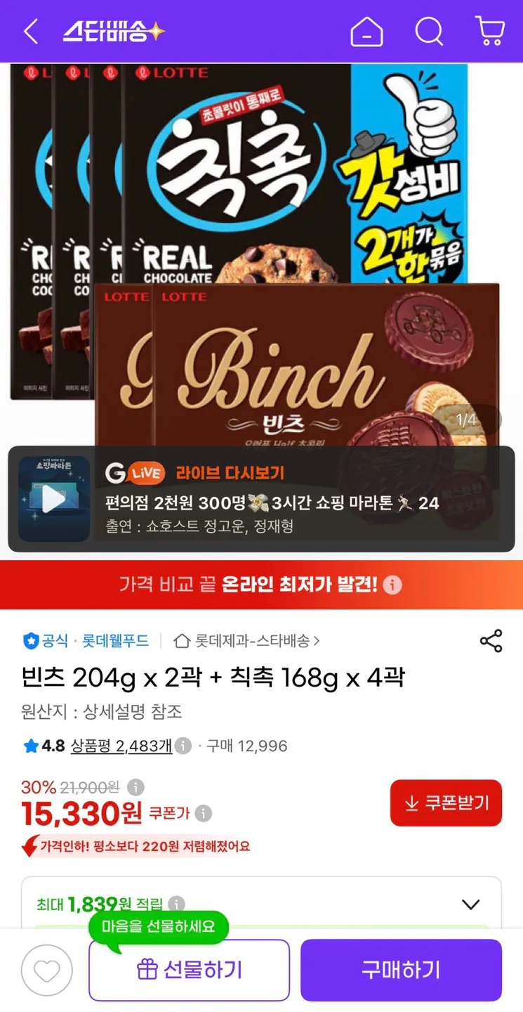 빈츠 204g 2곽 + 칙촉 168g 4곽
