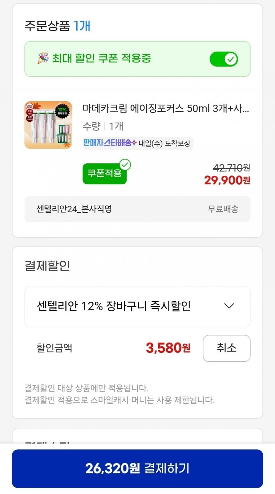 마데카크림 에이징포커스 50ml3개+사은품