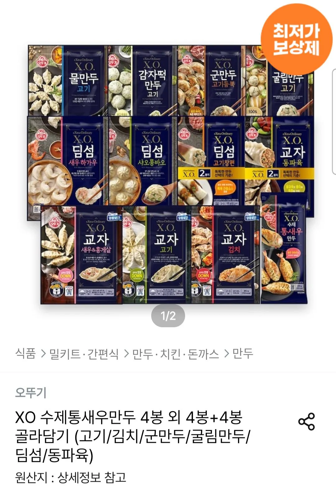 오뚜기 X.O.만두 4봉+4봉 골라담기