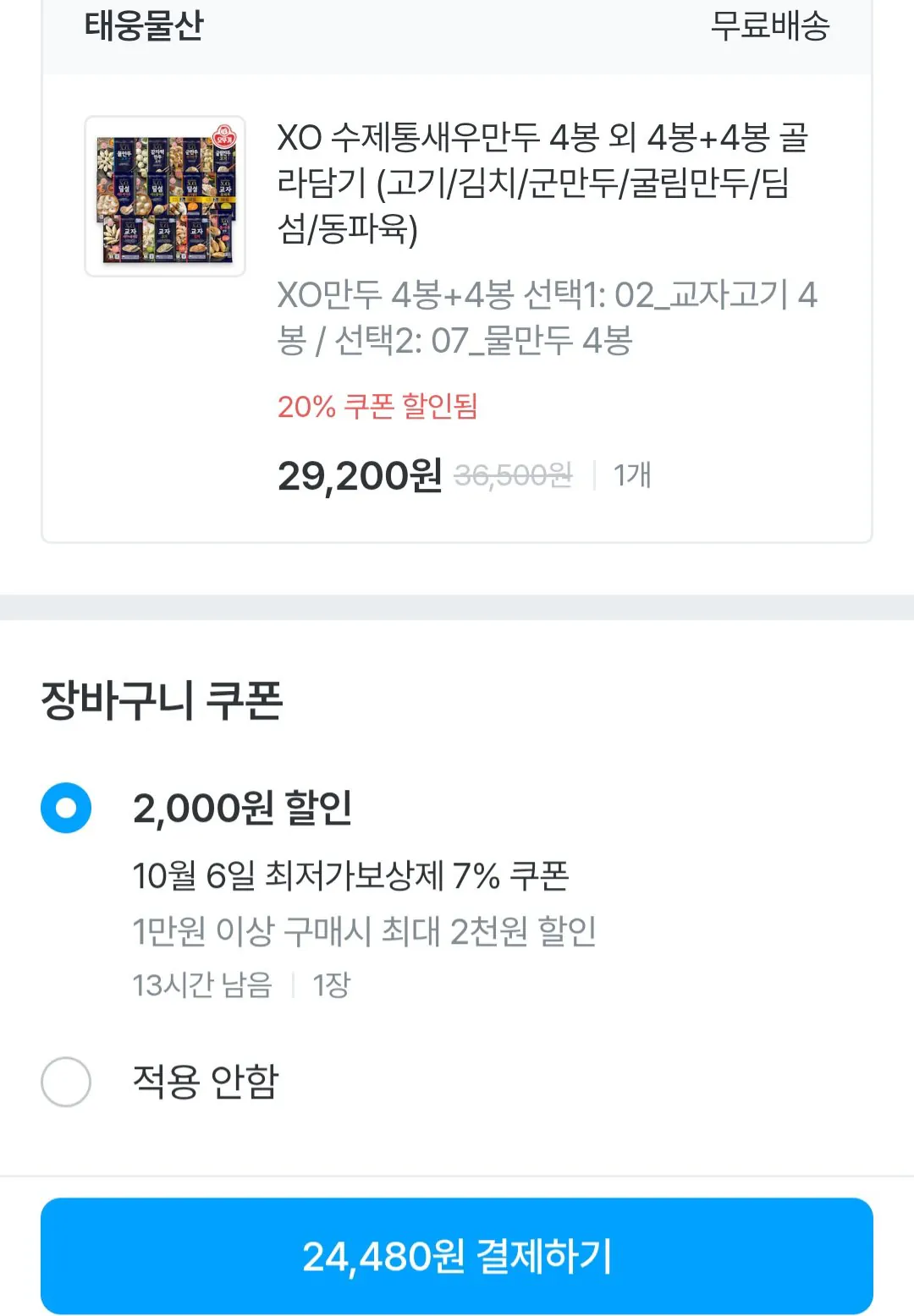 오뚜기 X.O.만두 4봉+4봉 골라담기