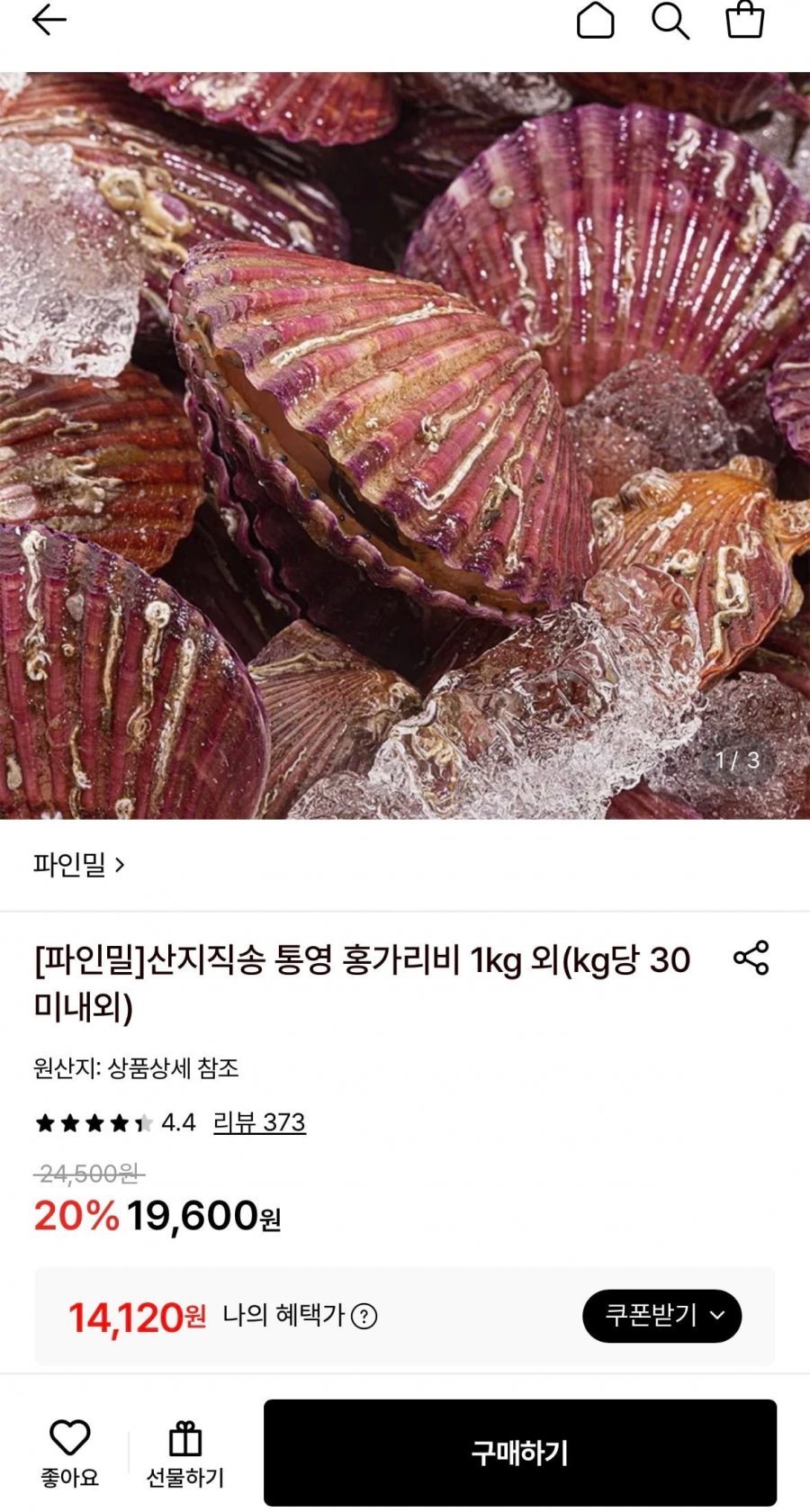 산지직송 통영 홍가리비 4kg