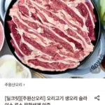 주원산오리 생오리 슬라이스 로스 600g 3팩 총1.8kg