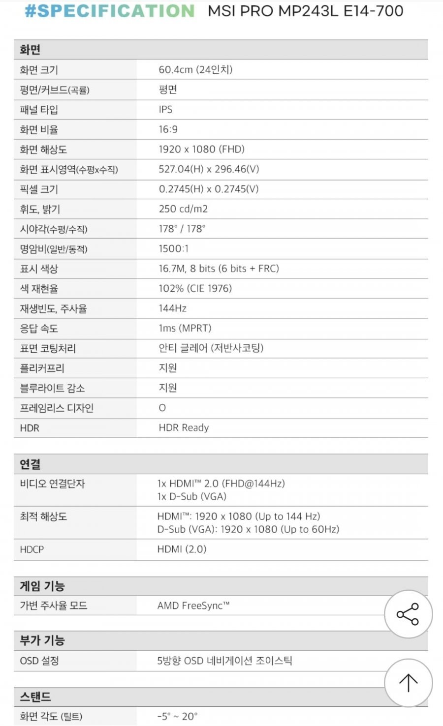 MSI PRO MP243L E14-700 IPS 144 시력보호 게이밍 무결점