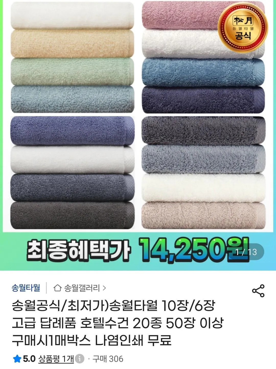 송월타월 30수 130g 10매