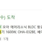 오아 에어리소닉 BLDC 항공모터 고속 초경량 헤어 드라이기 1600W ( 47,610/무료)