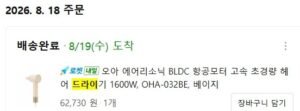 오아 에어리소닉 BLDC 항공모터 고속 초경량 헤어 드라이기 1600W ( 47,610/무료)