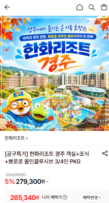 한화리조트 경주 올인클루시브 대인2+소인1