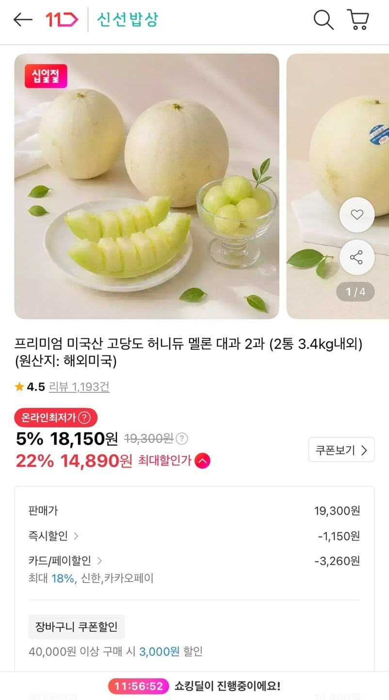 허니듀 멜론 특대과 2개 신한카드/카카오페이