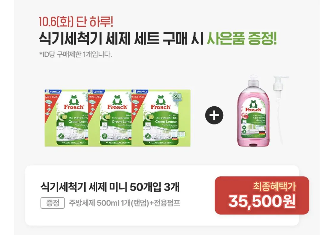 프로쉬 독일 식기세척기세제 미니 50개입 3개 (주방세제 랜덤+펌프 증정)