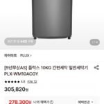 플럭스 10KG 간편세탁 일반세탁기