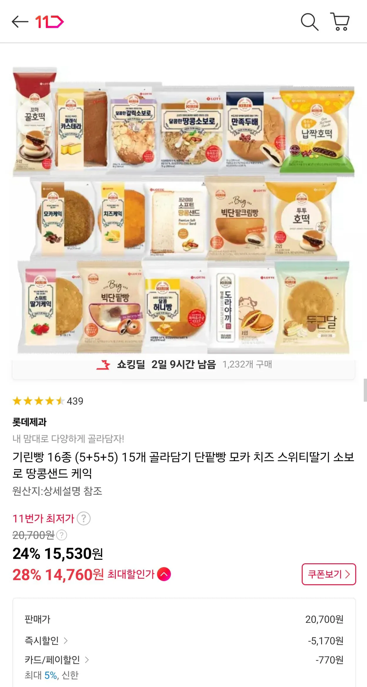 기린빵 16종 (5+5+5) 15개 골라담기 신한