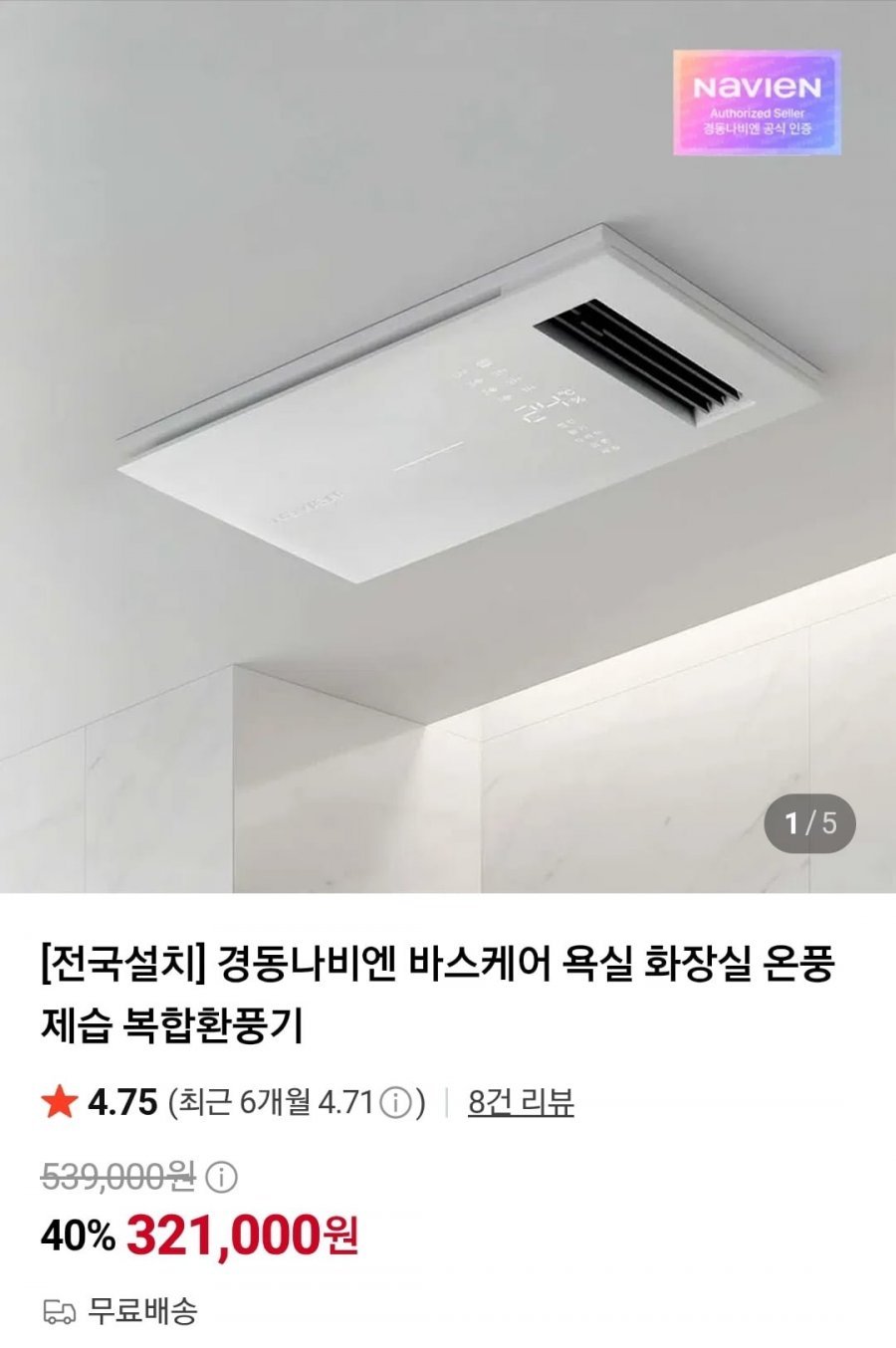 경동나비엔 바스케어 욕실 복합환풍기