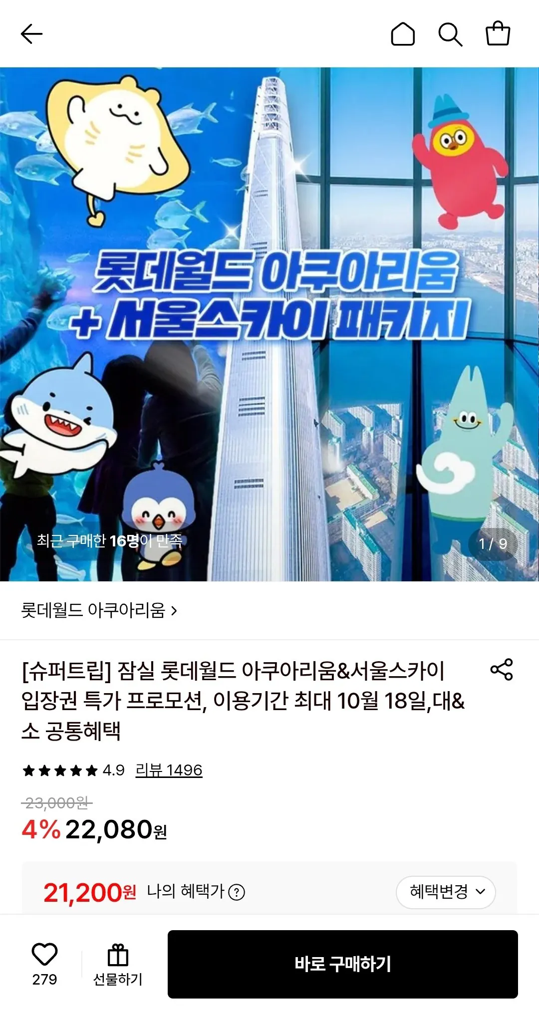 잠실 롯데월드 아쿠아리움/서울스카이